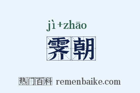 霁朝是什么意思的图片